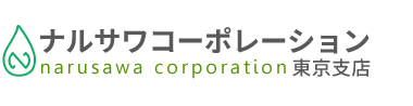 東京でガス給湯器を交換するなら「ナルサワコーポレーション東京支店」ロゴ