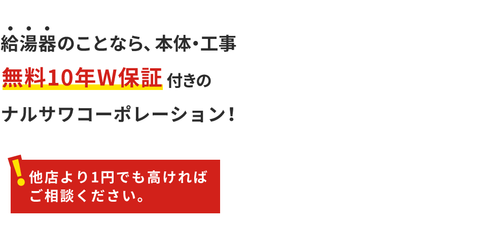 東京でガス給湯器を交換するなら「ナルサワコーポレーション東京支店」 メインイメージ
